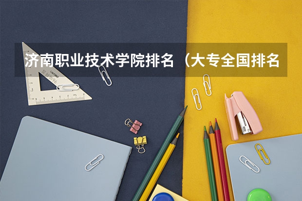 济南职业技术学院排名(大专全国排名)