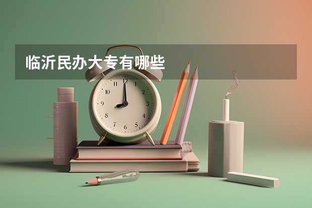 临沂民办大专有哪些