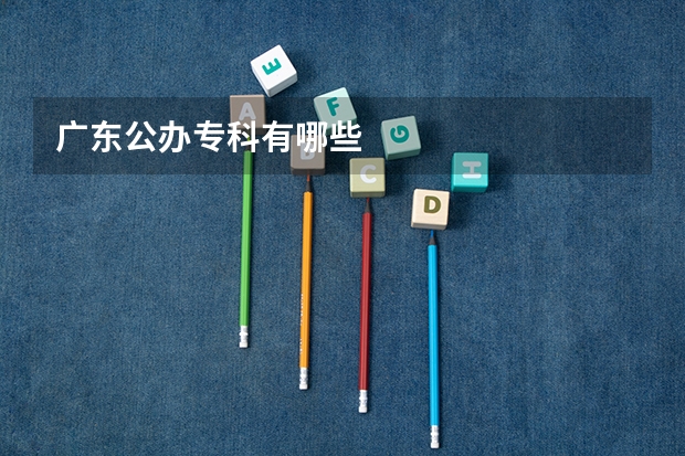 广东公办专科有哪些
