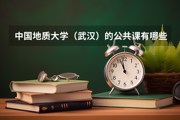 中国地质大学（武汉）的公共课有哪些