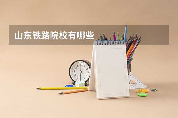 山东铁路院校有哪些
