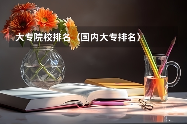大专院校排名（国内大专排名）