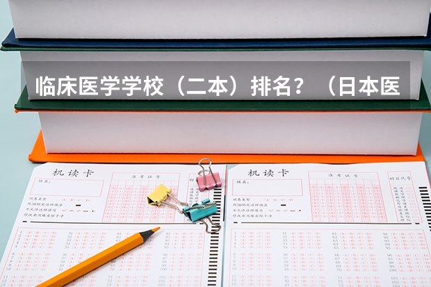 临床医学学校（二本）排名？（日本医学院校排名）
