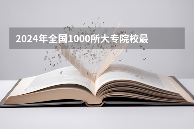 2024年全国1000所大专院校最新排名!（南京好的大专院校排名）