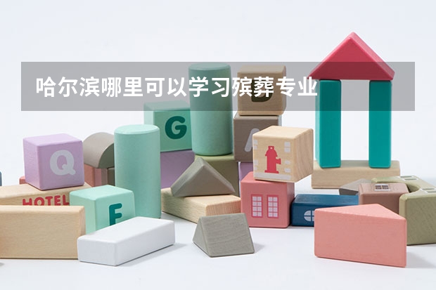 哈尔滨哪里可以学习殡葬专业
