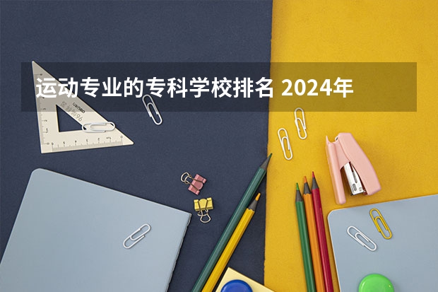 运动专业的专科学校排名 2024年全国高尔夫球运动与管理专业全国大学排名,附前十名具体名单