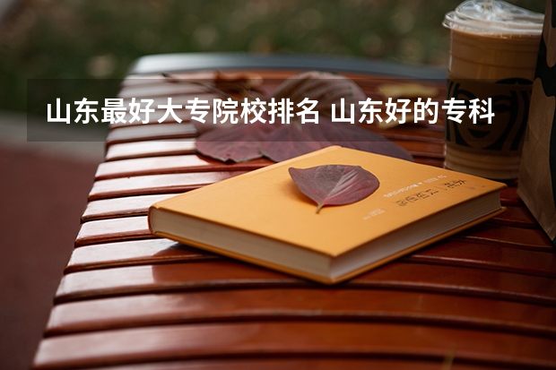 山东最好大专院校排名 山东好的专科