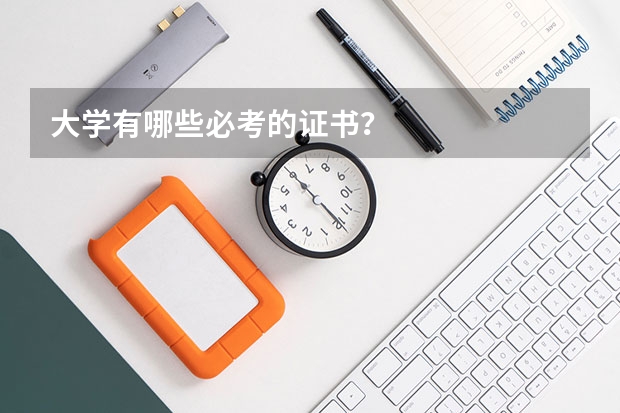 大学有哪些必考的证书？