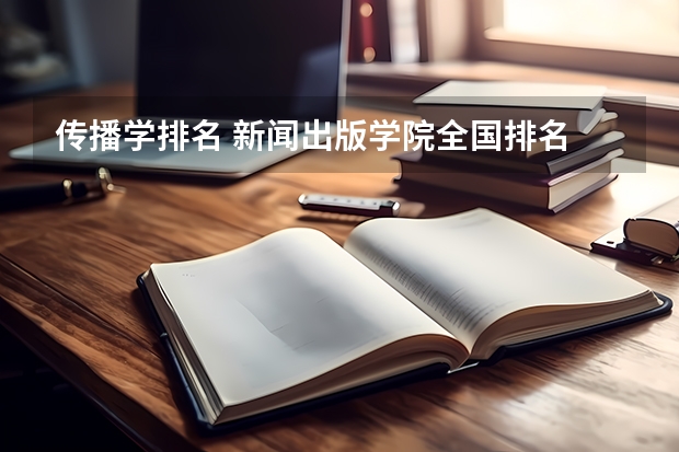 传播学排名 新闻出版学院全国排名