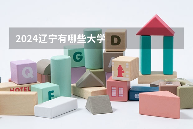 2024辽宁有哪些大学