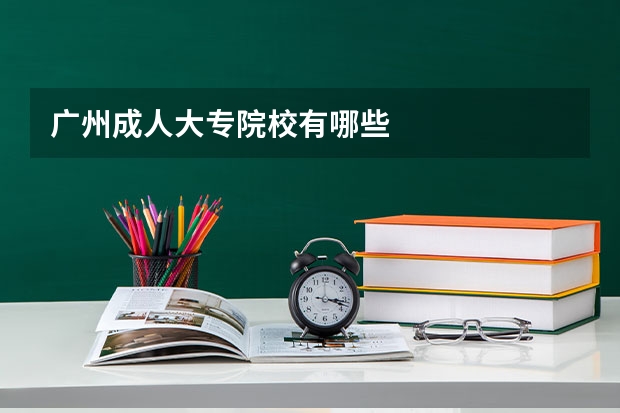 广州成人大专院校有哪些