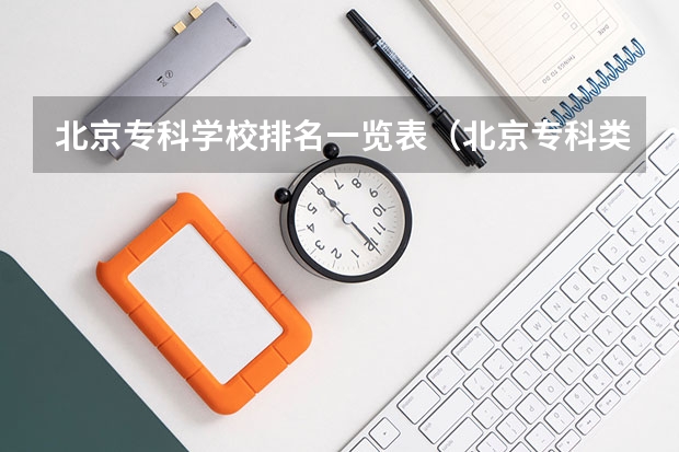 北京专科学校排名一览表（北京专科类大学名单及排名）