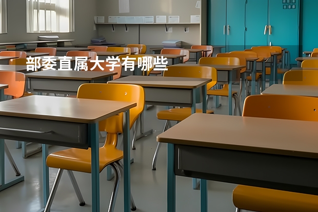 部委直属大学有哪些