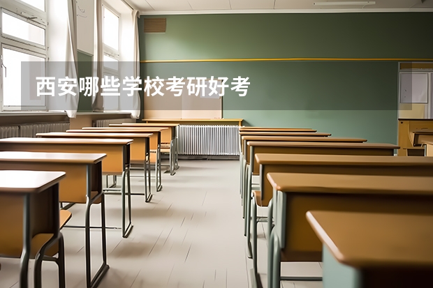 西安哪些学校考研好考