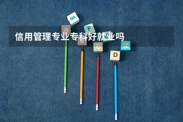 信用管理专业专科好就业吗