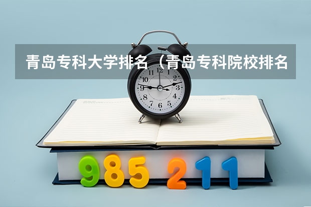青岛专科大学排名（青岛专科院校排名）