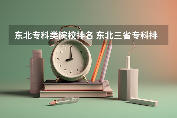 东北专科类院校排名 东北三省专科排名
