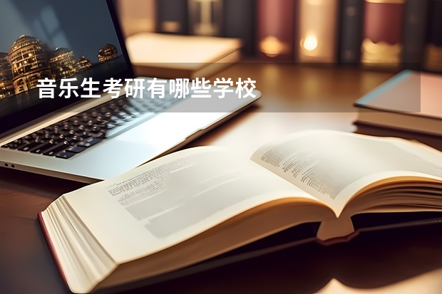 音乐生考研有哪些学校