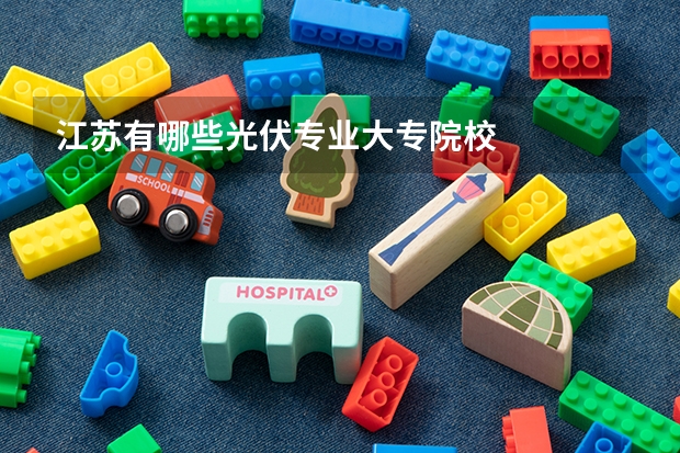 江苏有哪些光伏专业大专院校