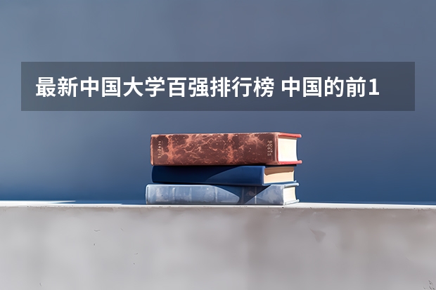 最新中国大学百强排行榜 中国的前100名大学