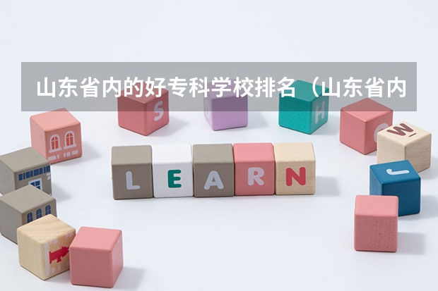山东省内的好专科学校排名（山东省内专科学校排名榜）