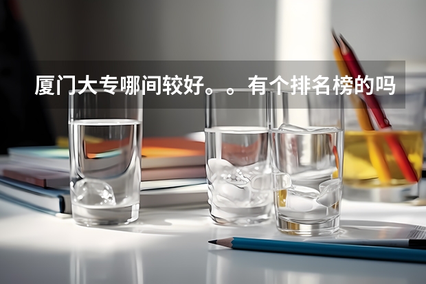 厦门大专哪间较好。。有个排名榜的吗？