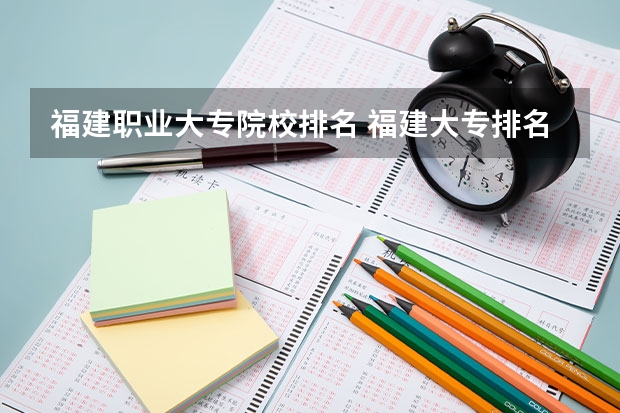 福建职业大专院校排名 福建大专排名