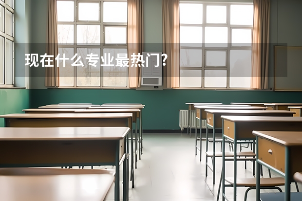 现在什么专业最热门?