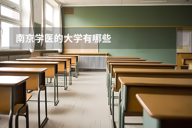 南京学医的大学有哪些
