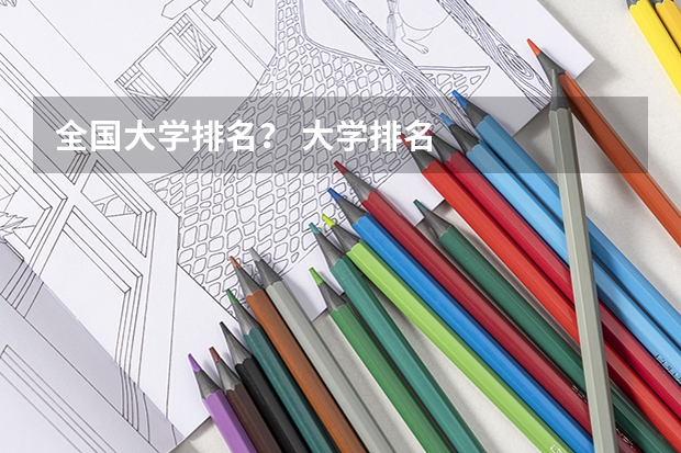 全国大学排名？ 大学排名