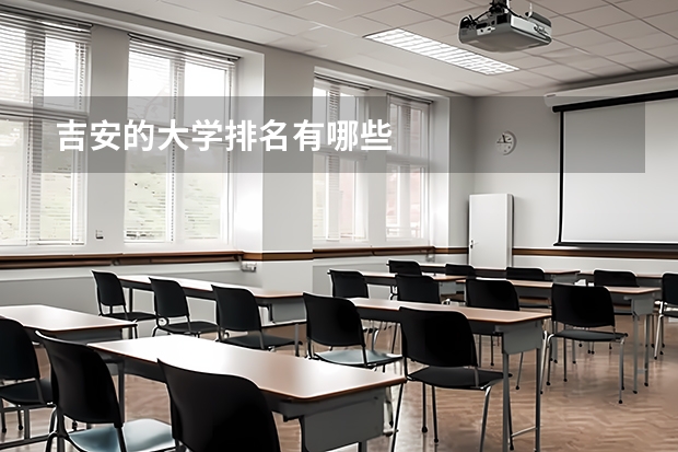 吉安的大学排名有哪些
