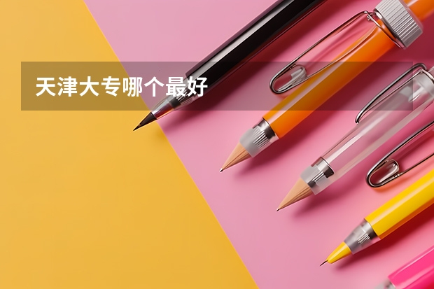 天津大专哪个最好
