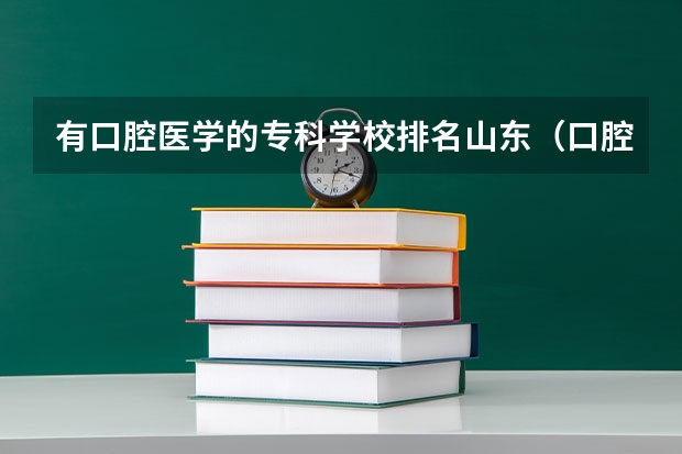 有口腔医学的专科学校排名山东（口腔医学大专学校排名）