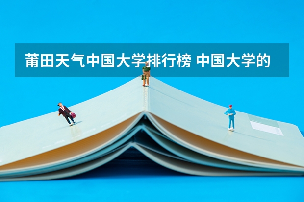 莆田天气中国大学排行榜 中国大学的排名