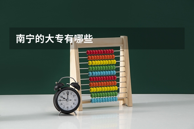 南宁的大专有哪些
