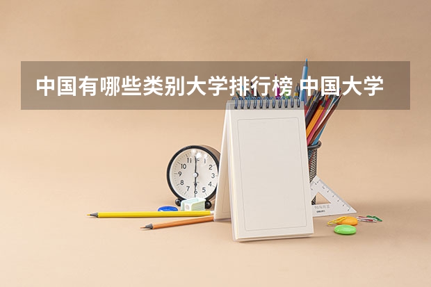 中国有哪些类别大学排行榜 中国大学的排名