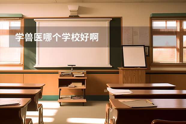 学兽医哪个学校好啊