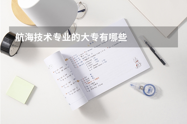 航海技术专业的大专有哪些