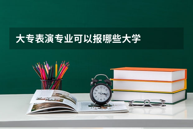 大专表演专业可以报哪些大学