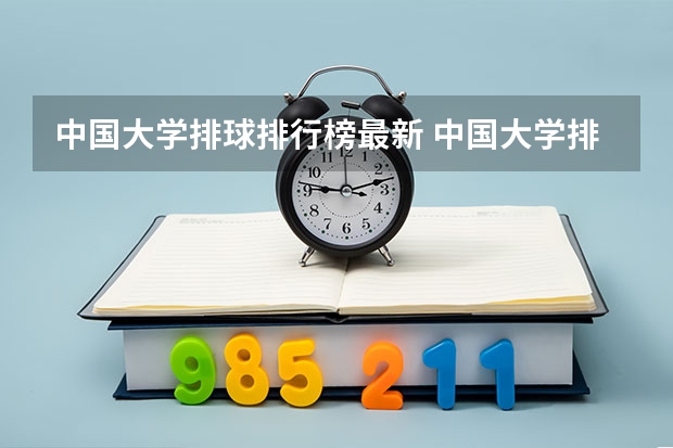 中国大学排球排行榜最新 中国大学排名前十位的有哪几个阿？
