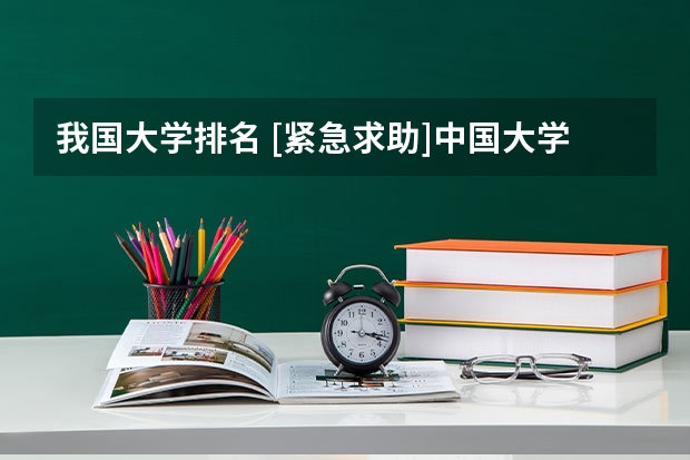 我国大学排名 [紧急求助]中国大学排名？