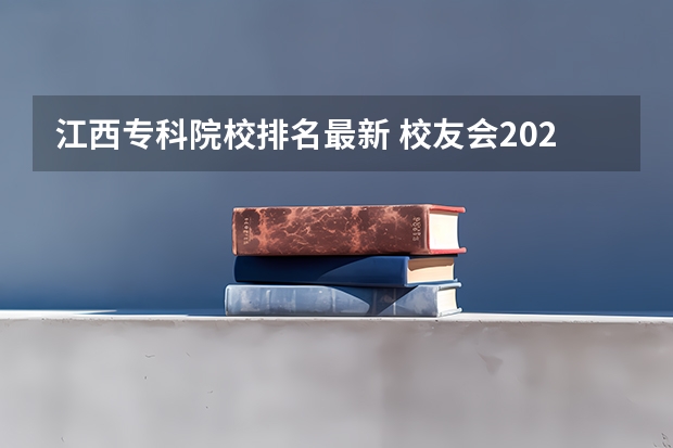 江西专科院校排名最新 校友会2024江西高职专科院校排名