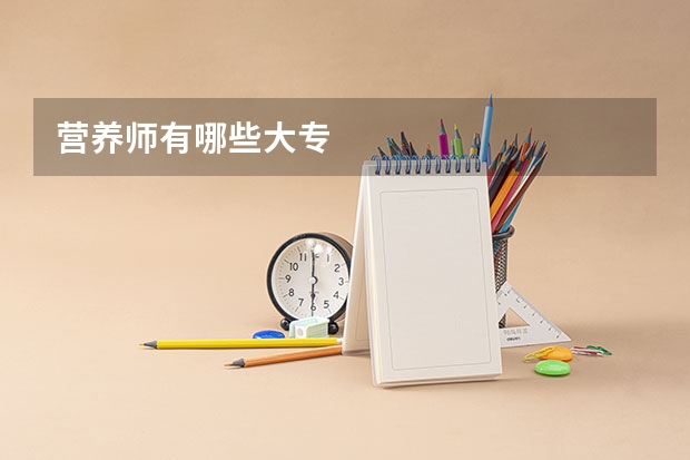 营养师有哪些大专