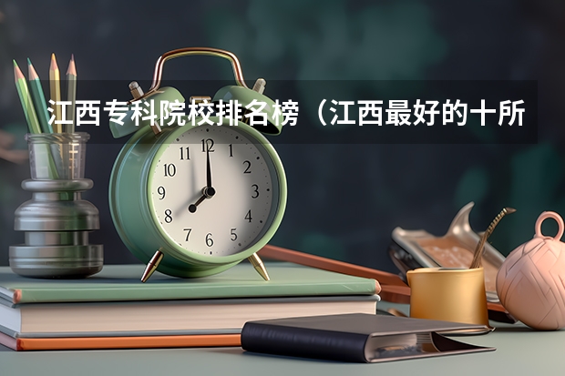 江西专科院校排名榜（江西最好的十所专科大学）
