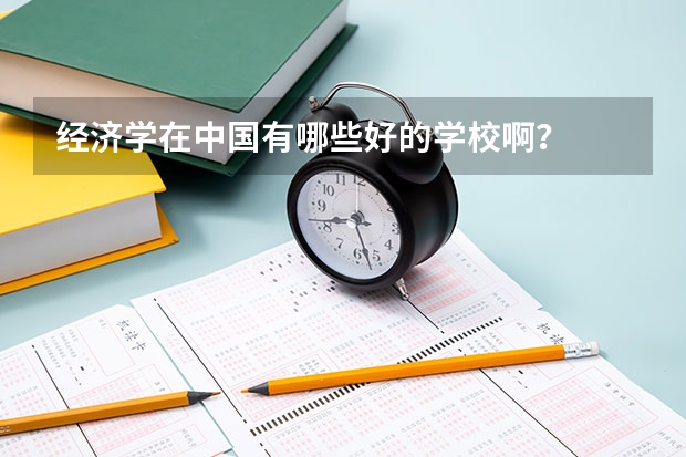 经济学在中国有哪些好的学校啊?