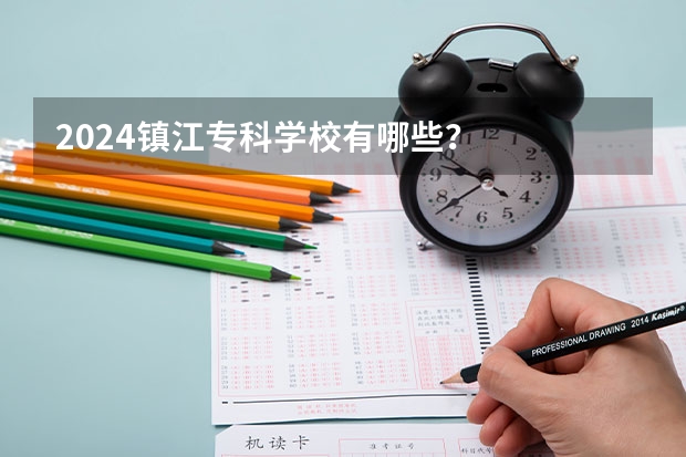 2024镇江专科学校有哪些？