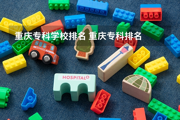 重庆专科学校排名 重庆专科排名