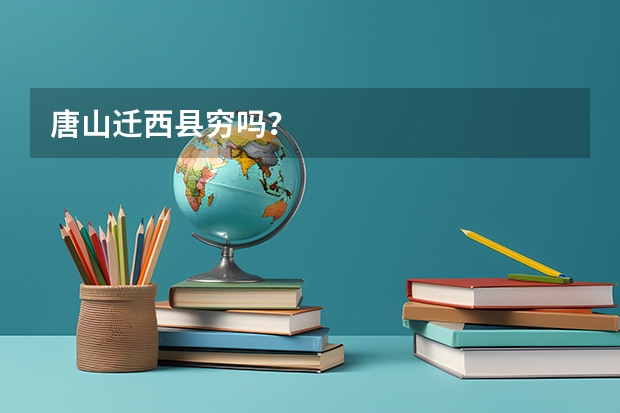 唐山迁西县穷吗？