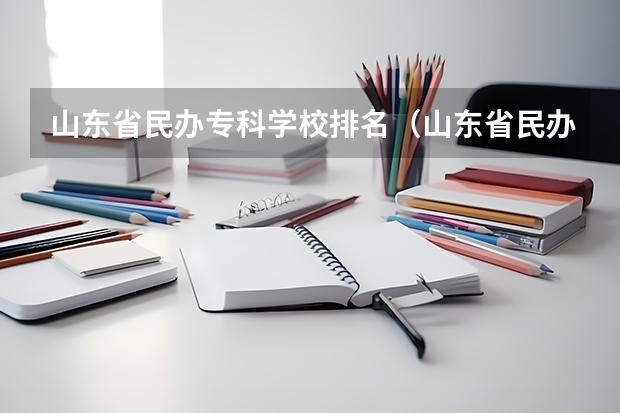 山东省民办专科学校排名（山东省民办专科学校排名）