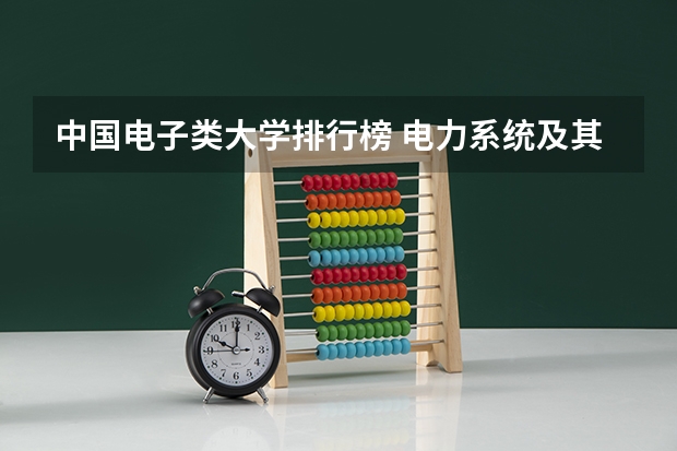 中国电子类大学排行榜 电力系统及其自动化在高校排名